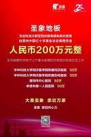 抗击疫情 众志成城丨圣象集团捐款200万抗击新型肺炎
