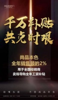 尚品本色以全年销售额2% 与经销商共克时艰