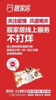 全民防疫，靓家居启用全程签约线上服务