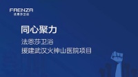 法恩莎卫浴援建武汉火神山医院项目