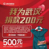 我为武汉捐款200元！