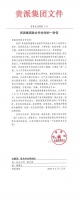 疫情无情 贵派有爱 | 贵派集团致合作伙伴的一封信