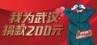 我为武汉捐款200元！
