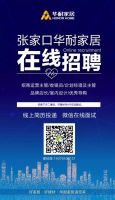 张家口华耐家居一城五店关于抗击新冠肺炎期间六大措施