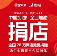 抗击疫情再出手，便装网平台捐店28万助力装企转型