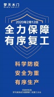 快讯｜梦天家居今日复工！成政府首批批准的家居建材行业复工企业