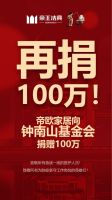 抗击疫情 众志成城｜帝王洁具再捐款100万元