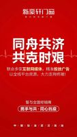千万补贴，远程驰援，新豪轩门窗助力经销商攻艰战疫！