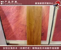 安信古夷苏木植物油实木地板评测