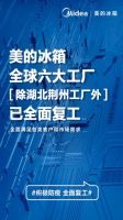美的冰箱全球五大工厂全面复工 多措并举打响市场攻坚战