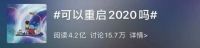 【乾庄】2020不重来，我们并肩乾行！