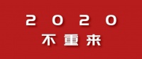 【乾庄】2020不重来，我们并肩乾行！