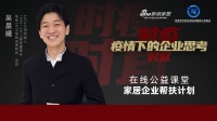 吴晨曦首次开直播：《时疫？时宜？疫情下的企业思考》