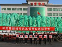 华美担当！新闻播报华美节能科技集团驰援战疫医院建设