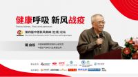 新风“战疫”健康呼吸 ，第四届中德新风论坛在线举办