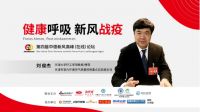 新风“战疫”健康呼吸 ，第四届中德新风论坛在线举办