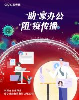 “助家办公，阻疫传播”- 南京苏世博为战“疫”助力
