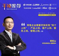 公益课系列-黄新山：零售品牌如何高效开展数字化运营