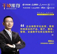 公益课系列-黄新山：零售品牌如何高效开展数字化运营