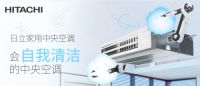 日立中央空调自清洗功能，为居家防疫再添助力