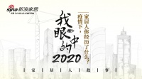 我眼中的2020|家居人故事：魔幻开年 只是新时代的小插曲