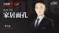 独家 | 疫情下的家居面孔第4期：PLA主题定制 罗夫亮