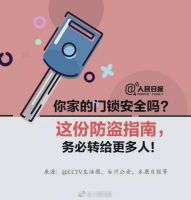 你家的门锁安全吗？这份防盗指南，务必转给更多人