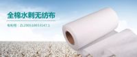 稳健全棉水刺无纺布专利 优质产品走向世界