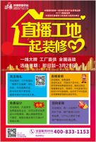 三只兔启动“直播工地、一起装修爱”全国联动活动，活动定金全部捐给湖北疫区