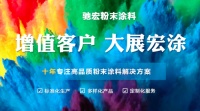 积极探索，服务专业，驰宏粉末涂料值得信赖