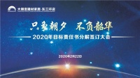 【大明宫东三环店】2020年度目标责任书分解签订大会召开