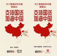#支持国货·中国加油#  新国货公益倡议进行时