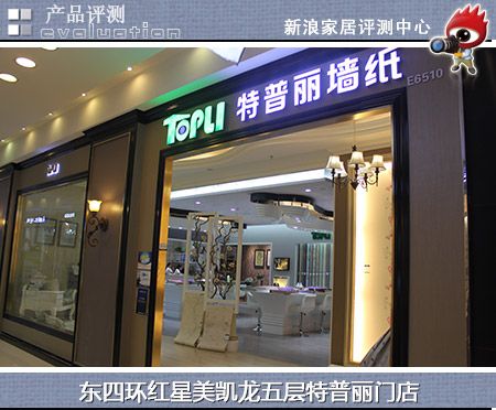 东四环红星美凯龙五层特普丽门店