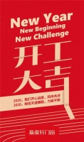 新豪轩门窗2020开工大吉，天道酬勤，力耕不欺！