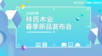 淘宝直播新品发布会，林氏木业助你线上打造精致家