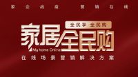 全民家居购：线上闭环交易是认真的