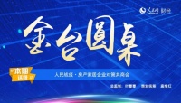 惠达卫浴总裁王彦庆出席人民网金台圆桌会议