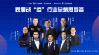 泛家居圈创始人周忠：疫情后，行业面临五大裂变，企业如何应对？