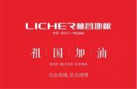 让心在“疫”起|林昌地板抗击新冠疫情 发起爱心捐赠