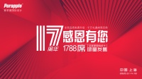 紫苹果国际设计17周年庆：为爱筑家，用品质说话