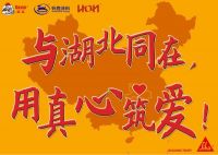 与湖北同在，用心筑爱！