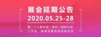 第28届春季深圳礼品展延期至5月25-28日举办 共迎振兴