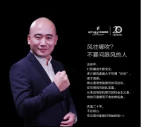 庆溢照明吴泽平：风往哪里吹？别问跟风的人