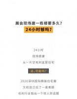 展会现场建一栋楼要多久？24小时够吗？