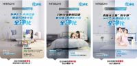 日立中央空调直播首发用户使用周期“全净化”解决方案 好空气更净一步