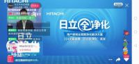 日立中央空调直播首发用户使用周期“全净化”解决方案 好空气更净一步