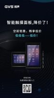 引爆全屏时代！GVS视声智能触摸面板大大大优惠