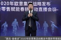 激流·奋者进 ——2020年欧意集团战略发布暨新零售赋能春耕行动直播圆满举办