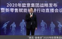 激流·奋者进 ——2020年欧意集团战略发布暨新零售赋能春耕行动直播圆满举办