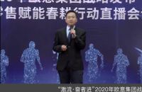 激流·奋者进 ——2020年欧意集团战略发布暨新零售赋能春耕行动直播圆满举办